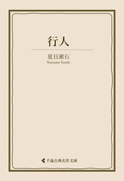 坊っちゃん - 文芸・小説 夏目漱石/古典名作文庫編集部（古典名作文庫 