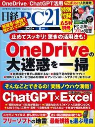 日経PC21（ピーシーニジュウイチ） 2023年8月号 [雑誌]