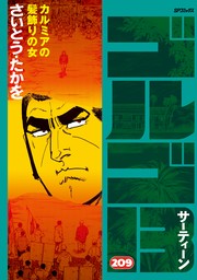 ゴルゴ13 (209) - マンガ（漫画） さいとう・たかを（SPコミックス 