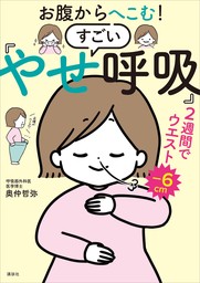 お腹からへこむ！ すごい「やせ呼吸」 - 実用 奥仲哲弥：電子書籍試し