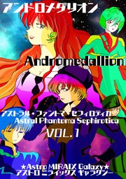 【アンドロメダリオン Andromedallion】   アストラル・ファントマ・セフィロティカ [Astral Phantoma Sephirotica]  Vol. 1