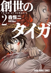 創世のタイガ 11巻 - マンガ（漫画） 森恒二（ヤングアニマルZERO