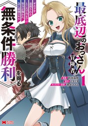 最底辺のおっさん冒険者。ギルドを追放されるところで今までの努力が報われ、急に最強スキル《無条件勝利》を得る（コミック） ： 1