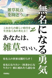 無名になる勇気: 有名人の世界は闇だらけ！有名になりたい（何者かになりたい）病に疲れたら読む本