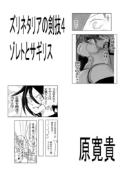 ズリネタリアの剣技4 ゾレトとサギリス