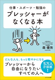 仕事・スポーツ・勉強のプレッシャーがなくなる本 - 実用 森優洵：電子