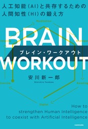 BRAIN WORKOUT ブレイン・ワークアウト　人工知能（AI）と共存するための人間知性（HI）の鍛え方