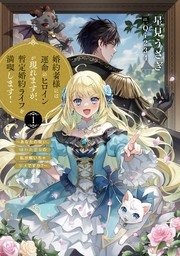 【試し読み増量版】婚約者様には運命のヒロインが現れますが、暫定婚約ライフを満喫します！１　～あなたの呪い、嫌われ悪女の私が解いちゃダメですか？～