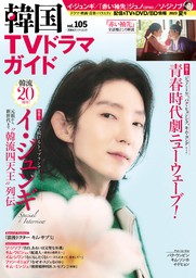 韓国TVドラマガイド vol.105