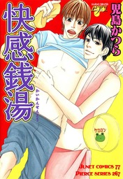 快感銭湯 マンガ 漫画 Bl ボーイズラブ 児島かつら コミックｊｕｎｅ 電子書籍試し読み無料 Book Walker