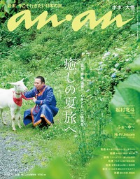 anan(アンアン) 2023年 6月21日号 No.2352[ご自愛＆養生のススメ