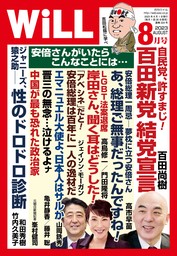 月刊WiLL 2023年 8月号 - 実用 ワック：電子書籍試し読み無料 - BOOK