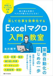 楽して仕事を効率化する Excelマクロ入門教室 - 実用 古川順平：電子