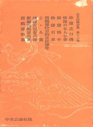 定本西鶴全集〈第12巻〉 - 文芸・小説 暉峻康隆：電子書籍試し読み無料
