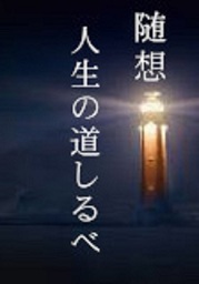 随想　人生の道しるべ