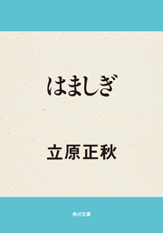 角川文庫、立原正秋(文芸・小説)の電子書籍無料試し読みならBOOK☆WALKER