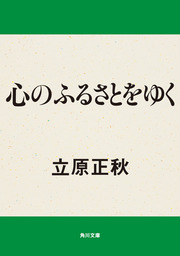 角川文庫、立原正秋(文芸・小説)の電子書籍無料試し読みならBOOK☆WALKER