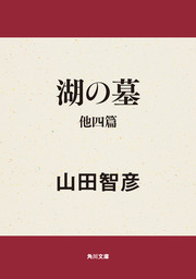 重役室２５時 - 文芸・小説 山田智彦（角川文庫）：電子書籍試し読み ...