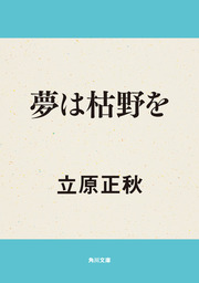 夢は枯野を - 文芸・小説 立原正秋（角川文庫）：電子書籍試し読み無料