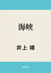 海峡 - 文芸・小説 井上靖（角川文庫）：電子書籍試し読み無料 - BOOK