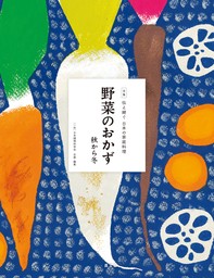 伝え継ぐ日本の家庭料理　野菜のおかず　秋から冬