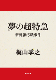 贋の季節 異色官能サスペンス集 / 梶山季之 / ケイブンシャ文庫 贋の季節 異色官能サスペンス集 / 梶山季之 / ケイブンシャ文庫
