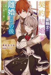 宰相補佐と黒騎士の契約結婚と離婚とその後 ～辺境の地で二人は夫婦をやり直す～