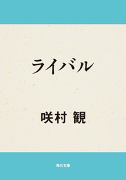 ライバル