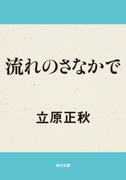 角川文庫、立原正秋(文芸・小説)の電子書籍無料試し読みならBOOK☆WALKER