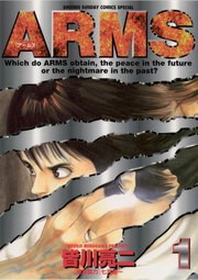 【20％OFF】ARMS（少年サンデーコミックス）【全22巻セット】
