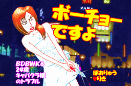 ボーチョーですよ BDBWK6 24歳キャバクラ嬢のトラブル