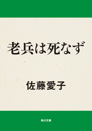 老兵は死なず