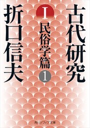 【20％OFF】古代研究（角川ソフィア文庫）【1〜6巻セット】
