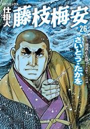 最終巻】仕掛人 藤枝梅安 35巻 - マンガ（漫画） さいとう・たかを 