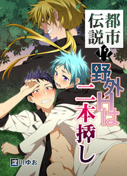 都市伝説 野外hは二本挿し マンガ 漫画 Bl ボーイズラブ 淀川ゆお Bl 美少年ブック 電子書籍試し読み無料 Book Walker