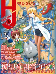 月刊ホビージャパン2023年7月号 - 実用 ホビージャパン編集部：電子