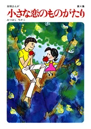 60周年記念限定特典付】小さな恋のものがたり 第20集 - マンガ（漫画 