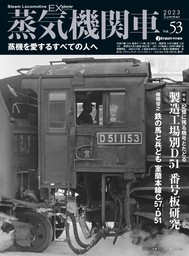 蒸気機関車EX (エクスプローラ) Vol.53