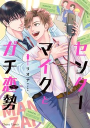 【期間限定　試し読み増量版　閲覧期限2023年7月14日】センターマイクとガチ恋勢【期間限定試し読み増量版】