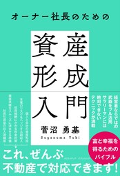 オーナー社長のための資産形成入門