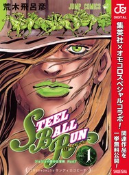 ジョジョの奇妙な冒険 第7部 スティール・ボール・ラン 1 - マンガ（漫画） 荒木飛呂彦（ジャンプコミックスDIGITAL）：電子書籍試し読み無料  - BOOK☆WALKER -