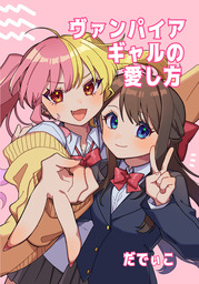 ヴァンパイアギャルの愛し方