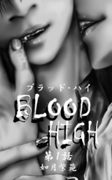 BLOOD HIGH（分冊版）【第一話】