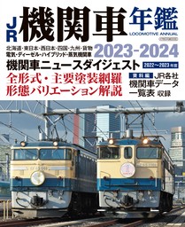 JR機関車年鑑2023-2024