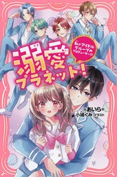 溺愛120％の恋～クールな生徒会長は私だけにとびきり甘い～ - 文芸