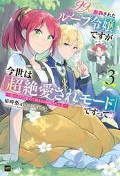 99回断罪されたループ令嬢ですが今世は「超絶愛されモード」ですって!?3 ～真の力に目覚めて始まる100回目の人生～【電子特典付き】