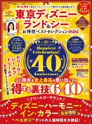 晋遊舎ムック お得技シリーズ249 東京ディズニーランド＆シーお得技