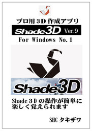SHADE3DVer9No1の使い方(Windows)