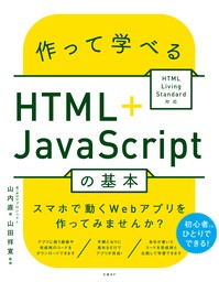 作って学べるHTML＋JavaScriptの基本 ～ HTML Living Standard対応