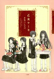 最終巻 棺の中は黄色いバラ 2 マンガ 漫画 タカハシマコ バーズコミックス 電子書籍試し読み無料 Book Walker